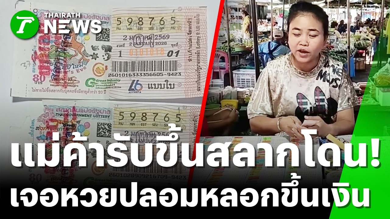 แม่ค้าโดน! รับขึ้นเงินสลาก แต่กลายเป็นสลากปลอม | 7 ก.พ. 69 | ข่าวเช้าหัวเขียว เสาร์-อาทิตย์