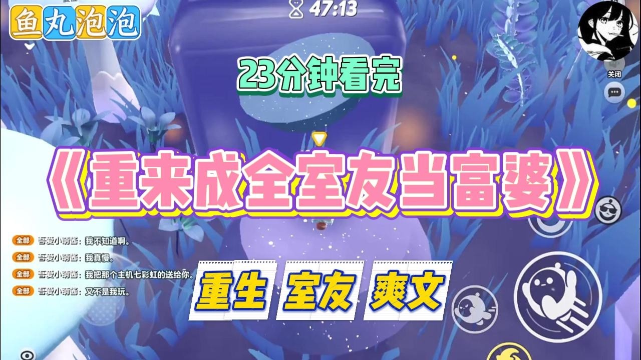 《重来成全室友当富婆》上辈子，室友进入新生群后，很快跟群里一个富二代打的火热。#小说 #故事 #道德 #渣男 #爽文 #复仇 #重生 #打脸 #现实情感 #一口气看完