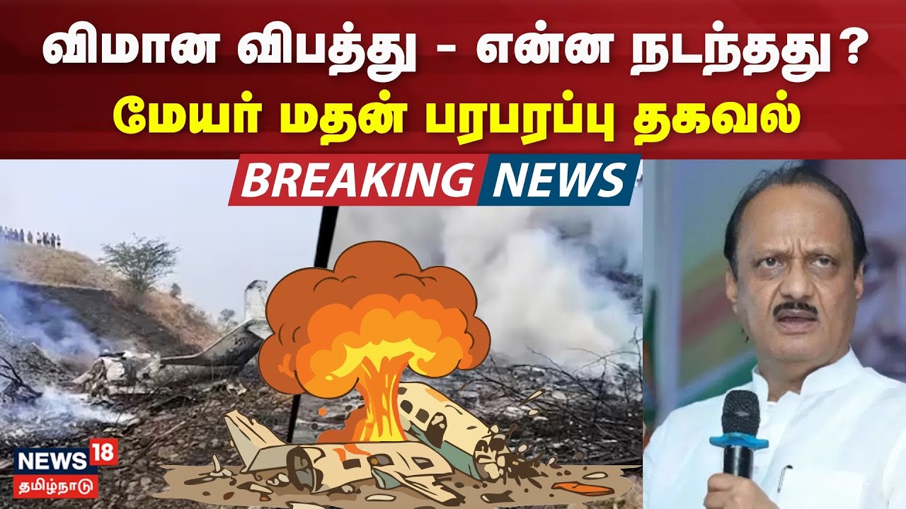 Major Madhan | விமான விபத்து - என்ன நடந்தது? - மேயர் மதன் பரபரப்பு தகவல் | Maharastra Ajith Pawar