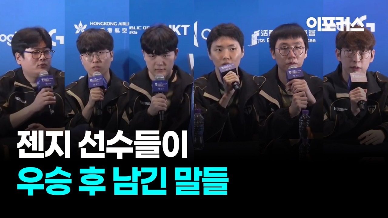 젠지 선수들이 우승 후 남긴 말들 | 젠지 인터뷰 | GEN vs BFX | 2026 LCK CUP 결승전
