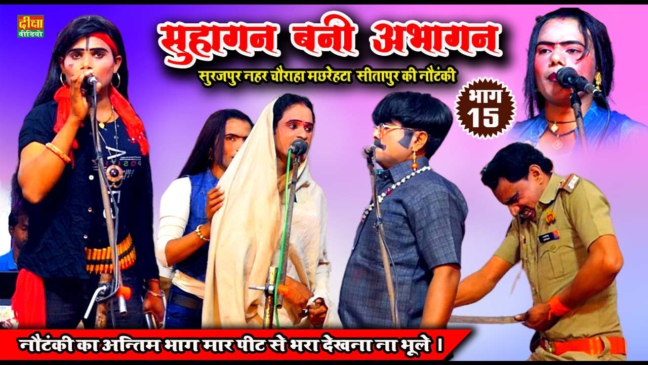 सुरजपुर नहर चौराहा मछरेहटा सीतापुर की नौटंकी । सुहागन बनी अभागन (भाग 15) @diksha nautanki Video