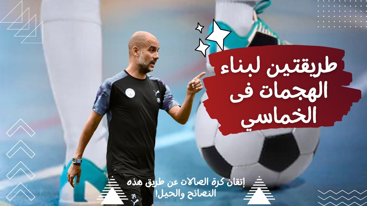 لو بتلعب خماسى | ازاى تعمل هجمات منظمة