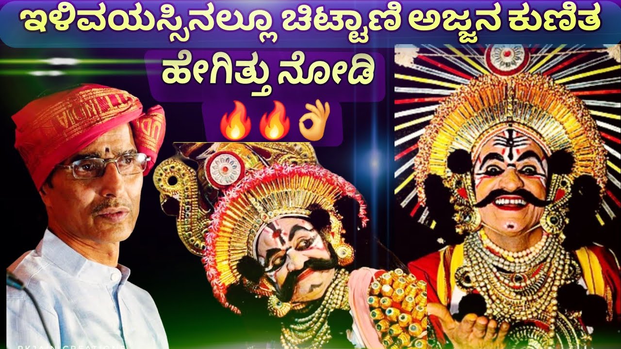 ಚಿಟ್ಟಾಣಿ ಅಜ್ಜನ ಕುಣಿತ ನೋಡಿ‌ 🔥👌 | ಇಳಿ ವಯಸ್ಸಿನಲ್ಲಿಯೂ ಅವರ ಎನರ್ಜಿ 💥🙏 | ವಿದ್ವಾನ್ ಗಣಪತಿ ಭಟ್ 💖 | Yakshagana