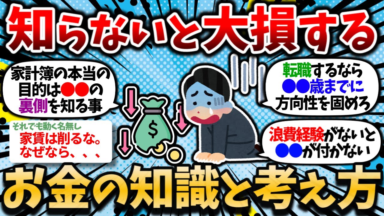 【2chお金スレ】早い段階で知らないと損するお金の知識・考え方を挙げてけｗｗ【2ch有益スレ】