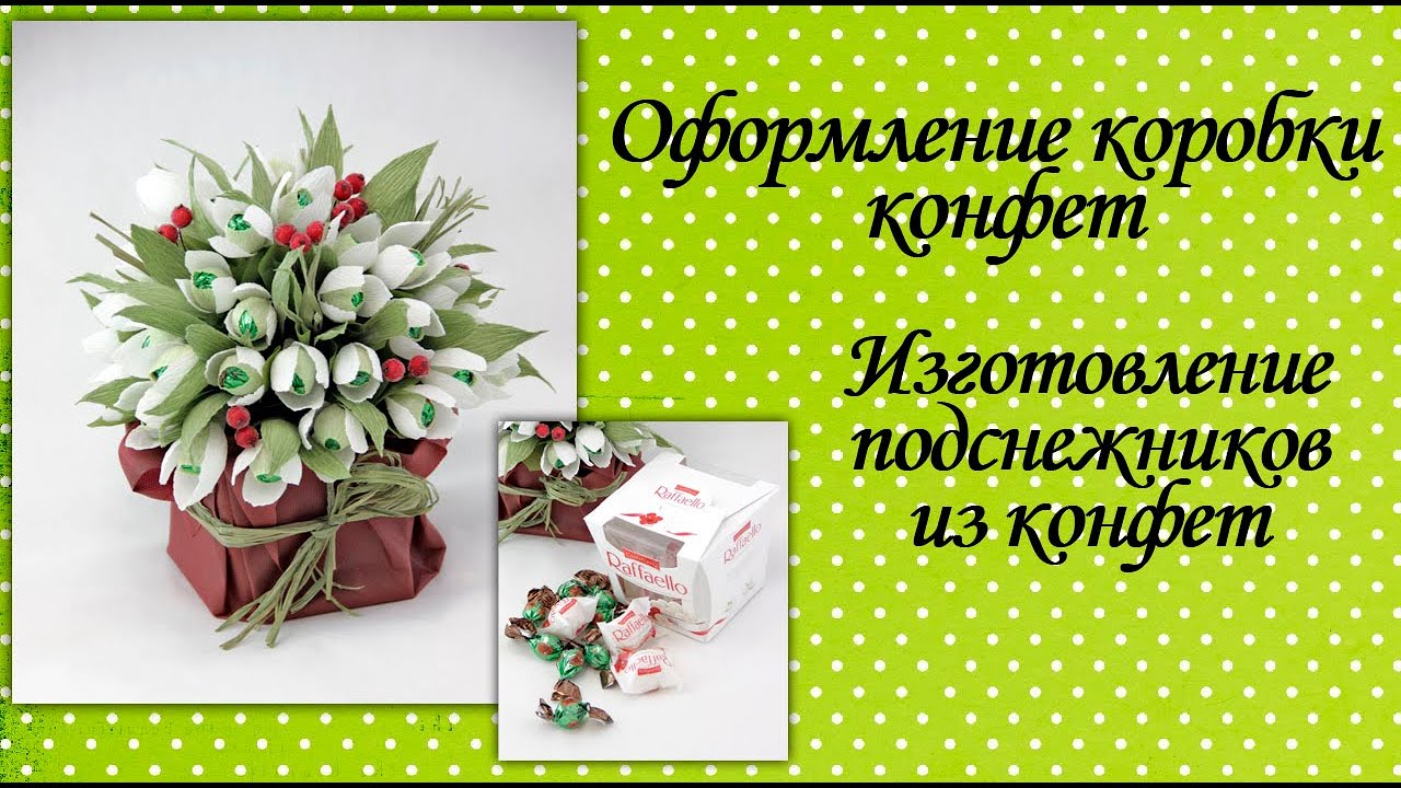 Оформление коробки конфет. Изготовление подснежников из конфет.