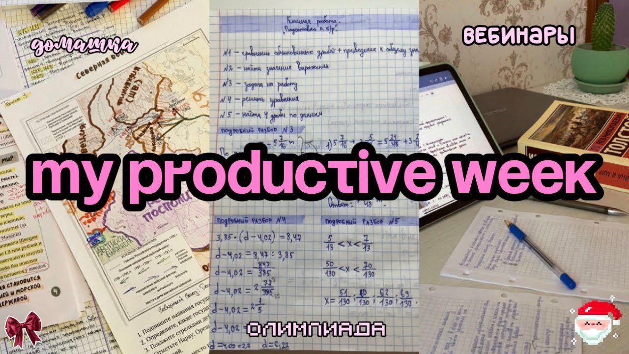 my PRODUCTIVE week!🎀❄️ | смотрю вебинары+олимпиада🏫