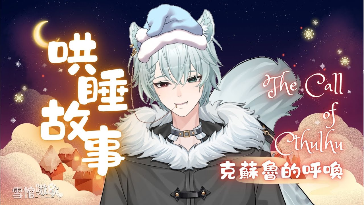【哄睡台】獻給難以入睡的夜晚｜《克蘇魯的呼喚》【雪棺 嗷歐】