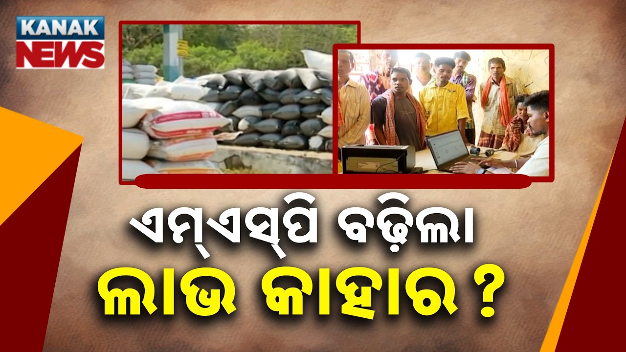 MSP Hike for Kharif Crops! Will Odisha Farmers Really Benefit?