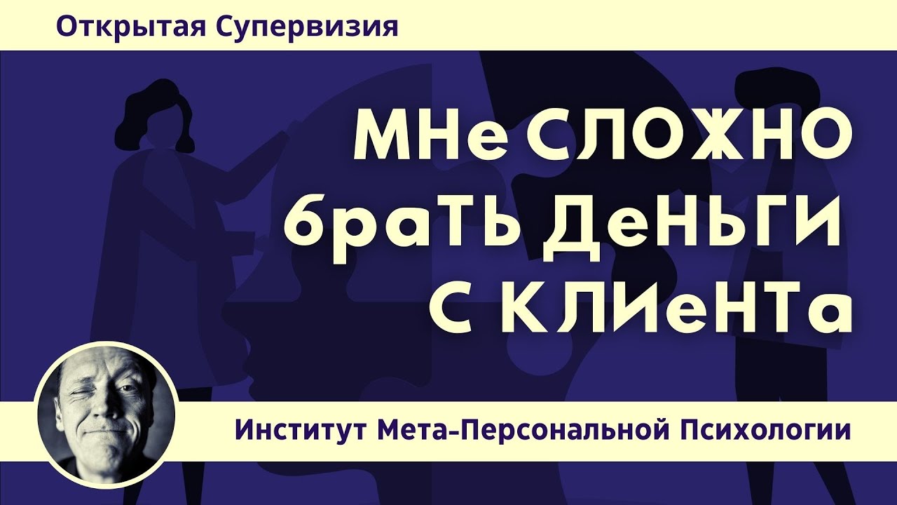 МНЕ СЛОЖНО БРАТЬ ДЕНЬГИ С КЛИЕНТА // СУПЕРВИЗИИ // Психолог Александр Волынский