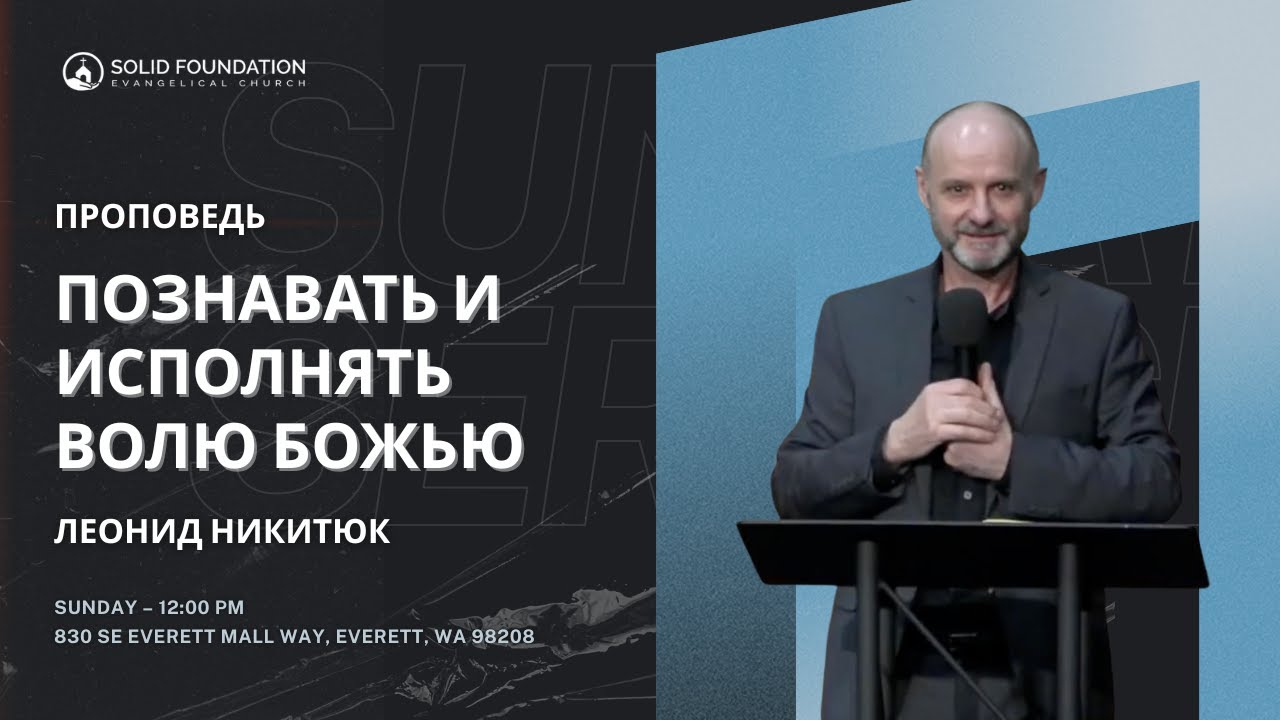 ПРОПОВЕДЬ | ПОЗНАВАТЬ И ИСПОЛНЯТЬ ВОЛЮ БОЖЬЮ | ЛЕОНИД НИКИТЮК | SFC