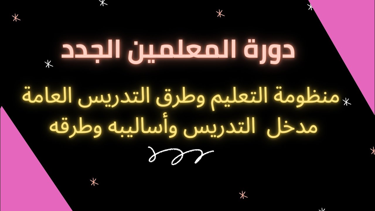 منظومة التعليم (العمليات طرق وأساليب التدريس العامة) دورة المعلمين الجدد