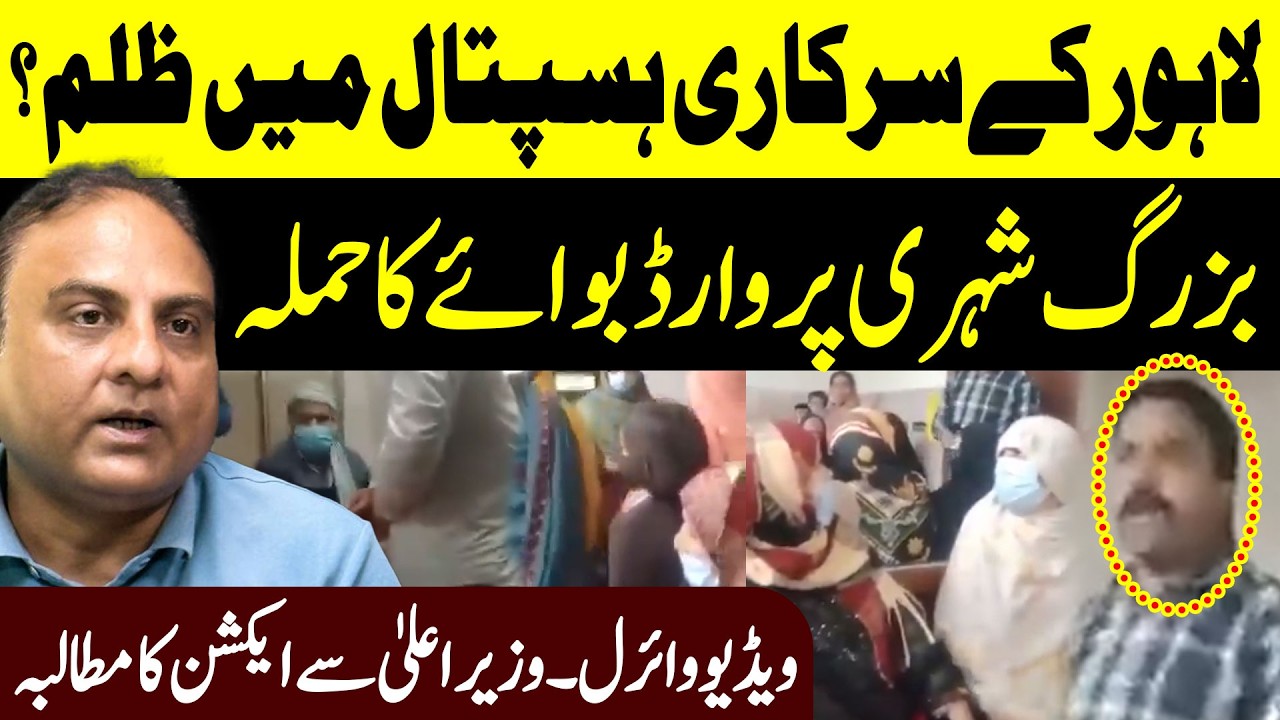 Cruelty in a government hospital in Lahore? || Khurram Pasha || Public Report Digital