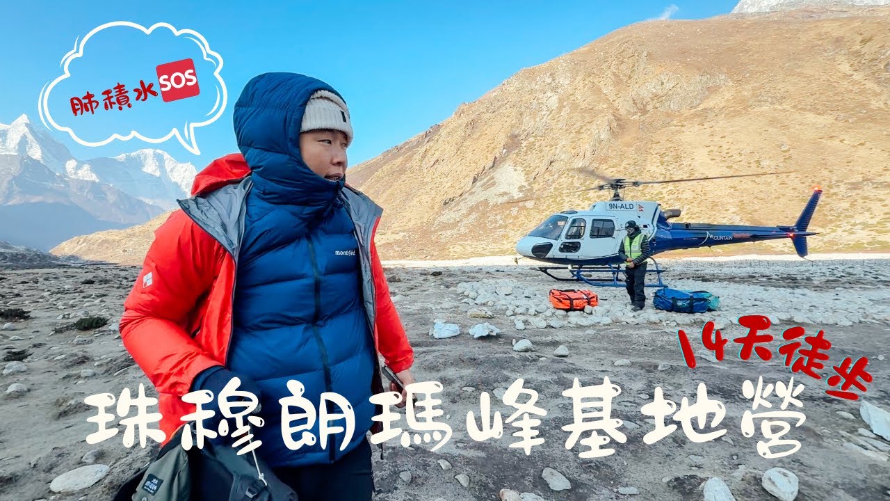 EBC徒步EP3｜緊急救援 🆘 搭3趟直升機回加德滿都醫院 @calvinandmint 