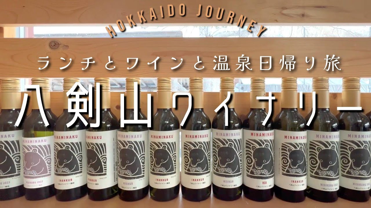 【札幌】発見！八剣山ワイナリー【北海道】ランチとワインと温泉♨日帰り旅🚙