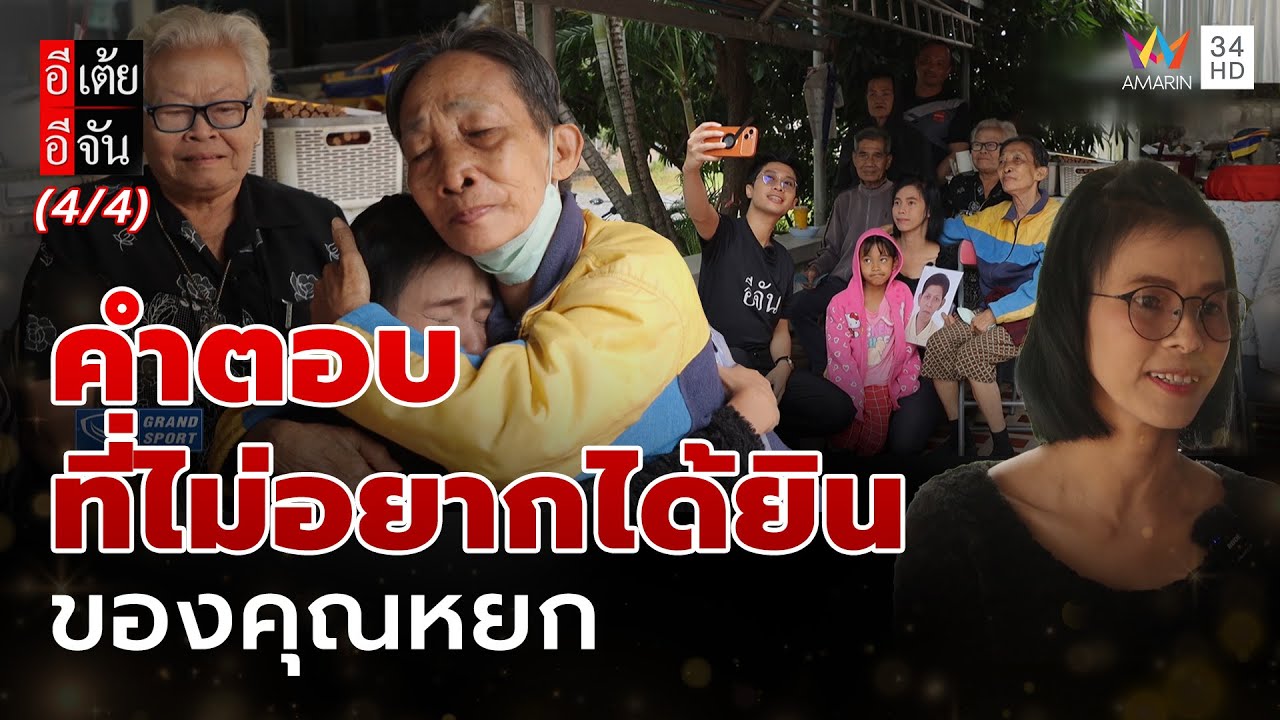 คำตอบที่ไม่อยากได้ยิน ของคุณหยก | อีเต้ยอีจัน | EP.55 | 17 ม.ค. 69 (4/4)
