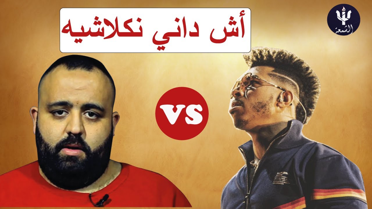 Don Bigg vs Dizzy Dros ... حرب الكلاشات