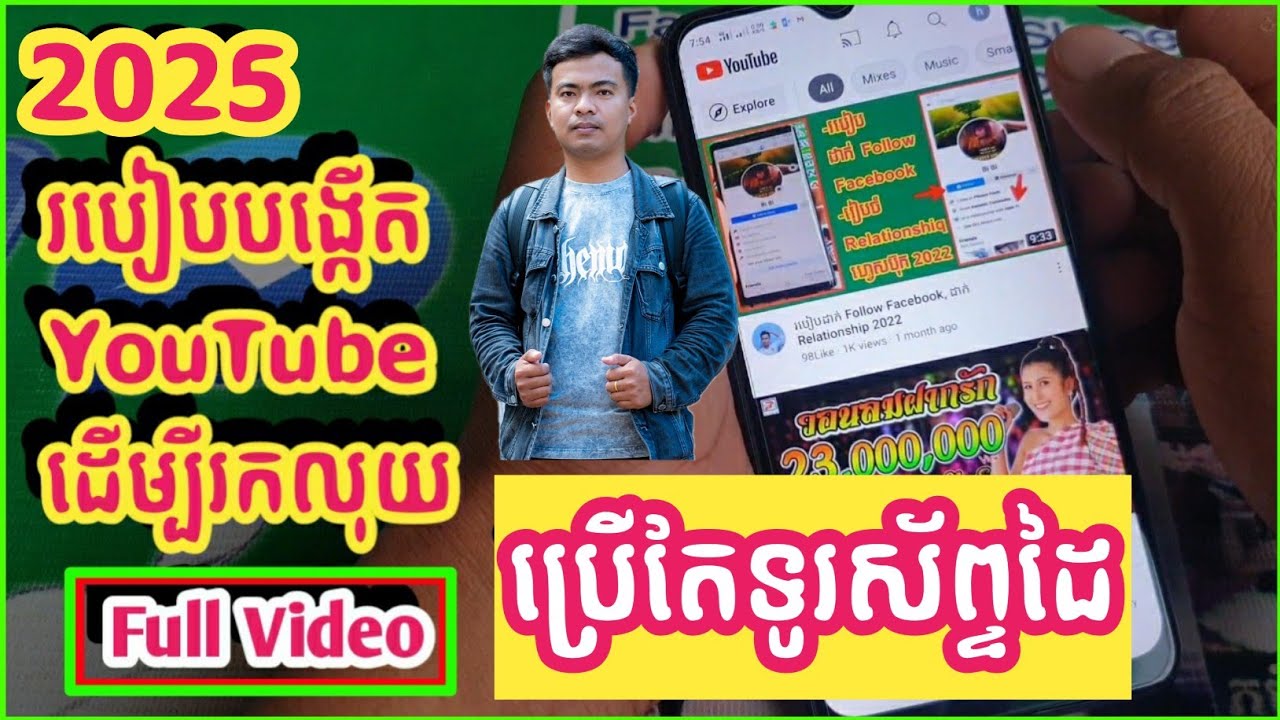 ២០២៥ || របៀបបង្កើត YouTube ដើម្បីរកលុយ || Full Videos || How to Create A YouTube 2025