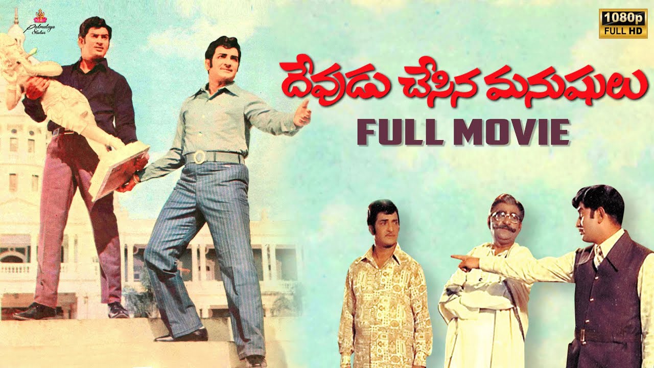 Devudu Chesina Manushulu Full Movie | Krishna | NTR | S. V. Ranga Rao | Jayalalitha | Vijaya Nirmala