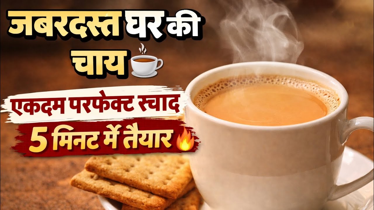 ऐसी चाय रोज़ पीने का मन करे ☕🔥 | परफेक्ट घर की चाय