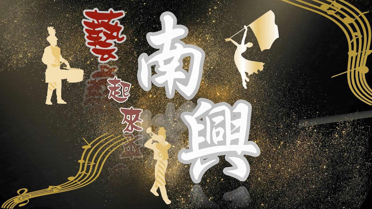 嘉義市南興國中111學年度-藝起來南興