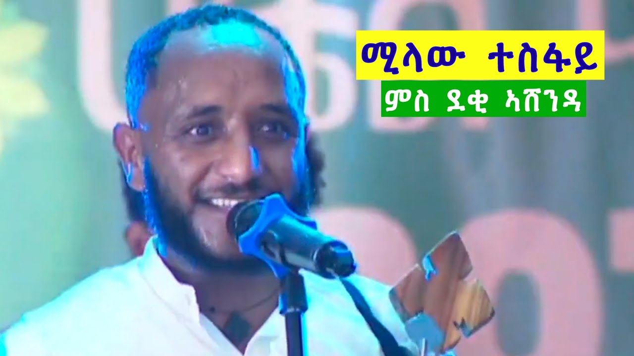 ሚላው ተስፍይ (milaw tesfay) tigrigna music / ashenda concert