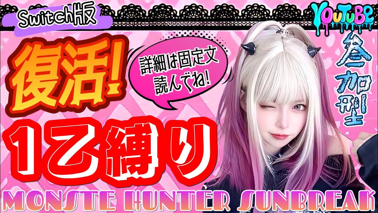 【Switch版モンハンサンブレイク】１乙縛り開催！★固定文読んでね☆【新米VTuber🎀】