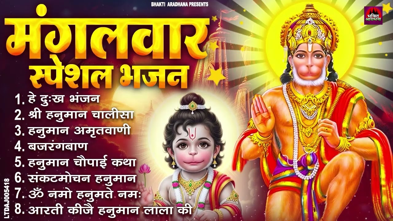 मंगलवार भक्ति भजन : हनुमान चालीसा, हे दुःख भंजन, हनुमान अमृतवाणी, बजरंग बाण, हनुमान अष्टक व आरती