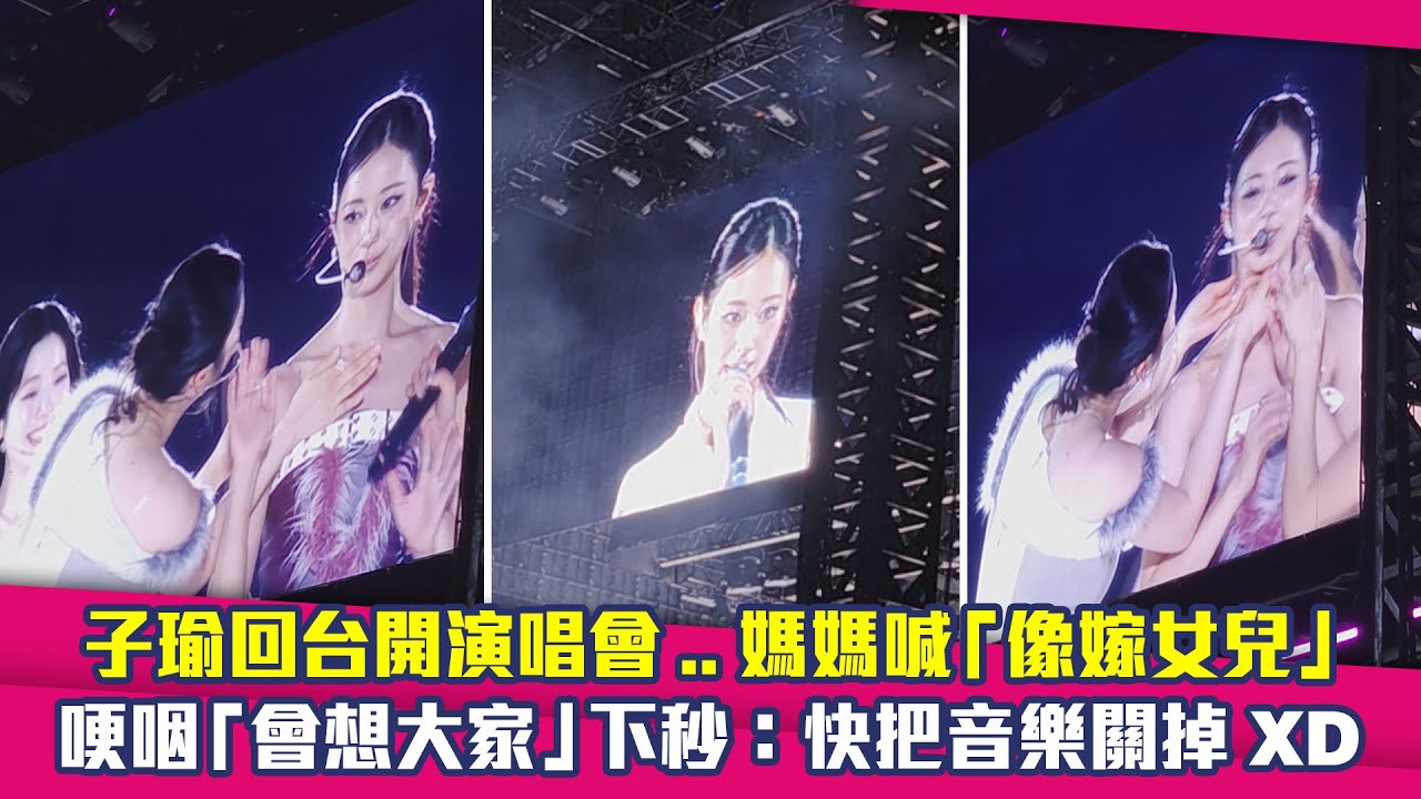 子瑜回台開演唱會..媽媽喊「像嫁女兒」　哽咽「會想大家」下秒：快把音樂關掉XD