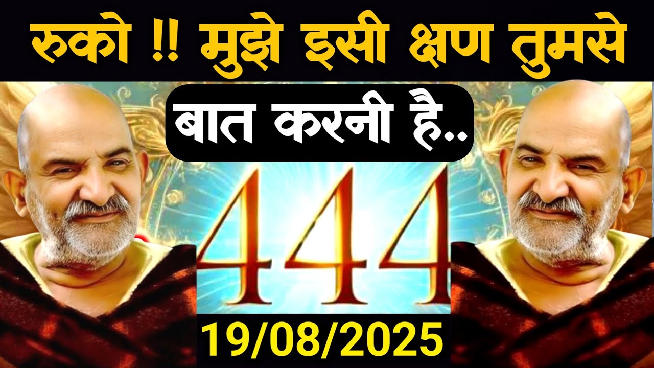 ✅19 अगस्त 2025 ka Neem Karoli Baba Ka Message || Neem Karoli Baba || Universe Message