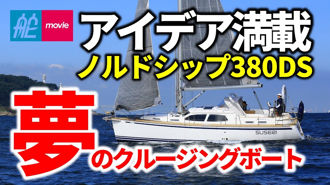 デンマーク発 アイデア満載のクルージングボート｜ノルドシップ380DS｜NORDSHIP 380 DS