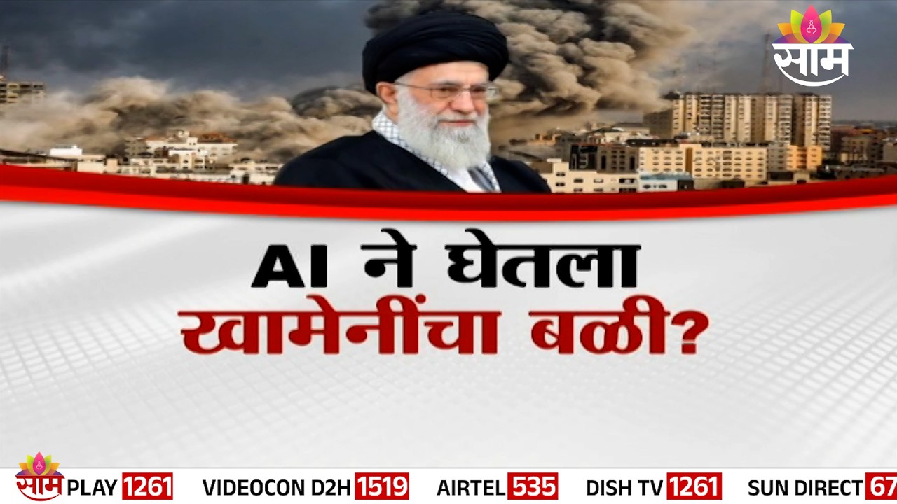 AI ने कसा घेतला खामेनींचा बळी? | Special Report | AI In Warfare