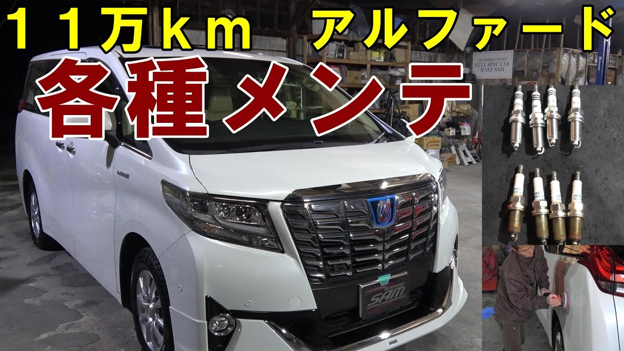 １１万ｋｍ走行　ＡＹＨ３０　アルファード　プラグ交換　エアコンフラッシング　ホイル鉄粉取り　Alphard maintenance　#アルファード　#alphard　　#alphard30