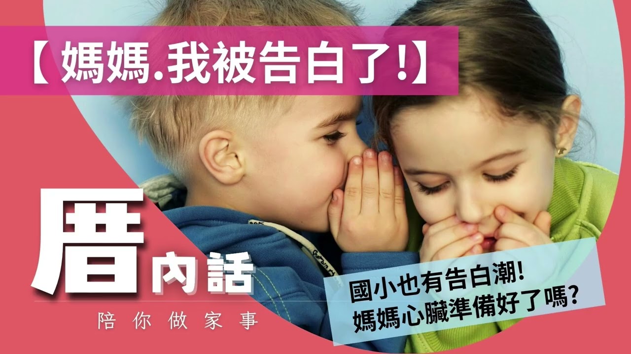媽媽我被告白了，國小也有告白潮！媽媽心臟準備好了嗎？｜🎙️厝內話EP046