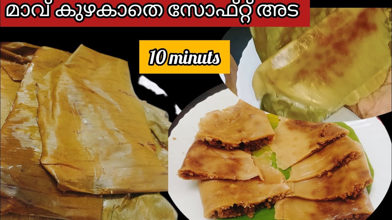 Gothambu ila ada/ഗോതമ്പുപൊടി കൊണ്ട് സോഫ്റ്റ്‌ അട /Easy and Tasty / GOTHAMBU ADA//ILLAYAPPAM 
