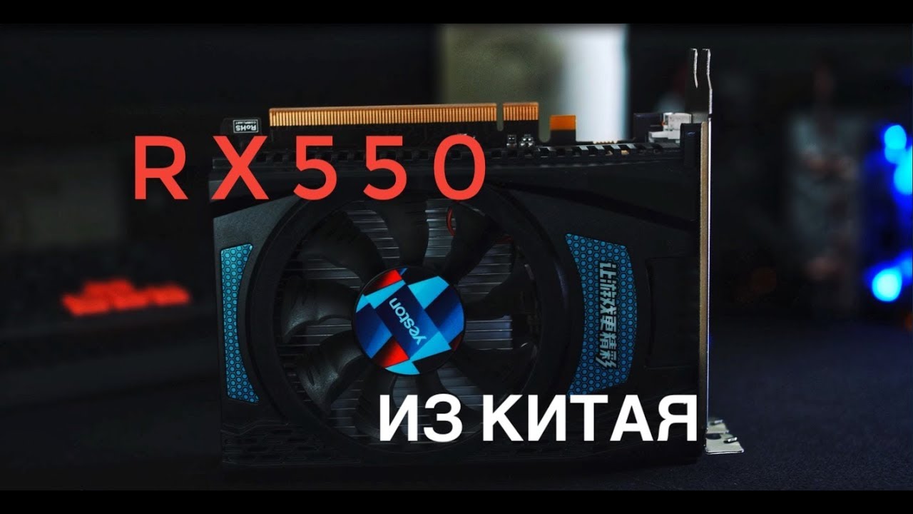 Yeston RX550 с Aliexpress | Распаковка и мини тест в GTA V, CS GO