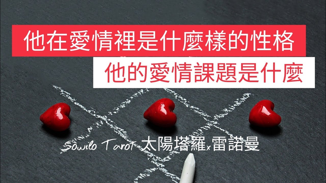 他在愛情裡是什麼樣的性格? | 他的愛情課題是什麼? | Sowilo | 太陽塔羅x雷諾曼