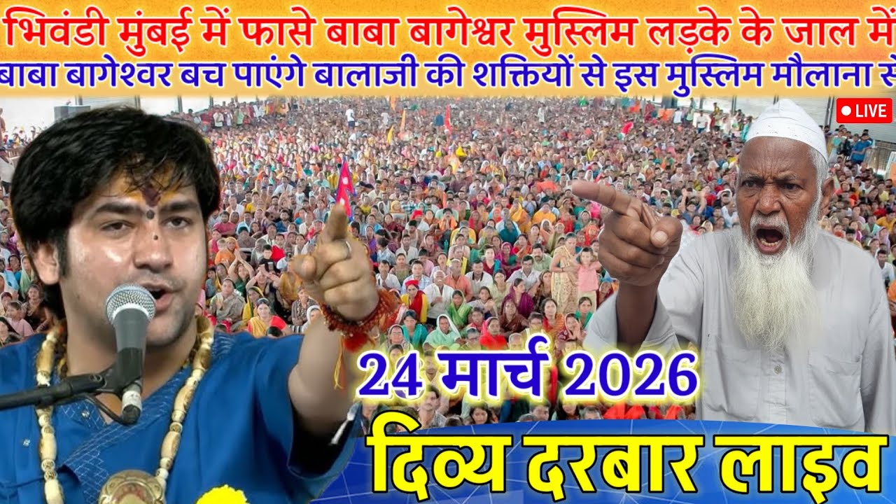 मुंबई में फासे बाबा बागेश्वर मुस्लिम लड़के के चक्कर में 17 मार्च 2026 | Divya Darbar Live Mumbai
