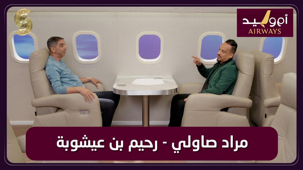 أم وليد - 05 - رحيم بن عيشوبة و مراد صاولي
