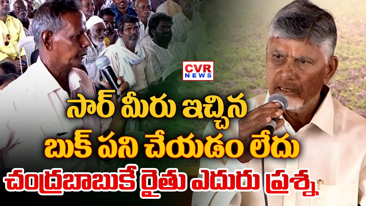 సార్ మీరు ఇచ్చిన బుక్ పని చేయడం లేదు | Farmer BIG Shock To CM Chandrababu | CVR News