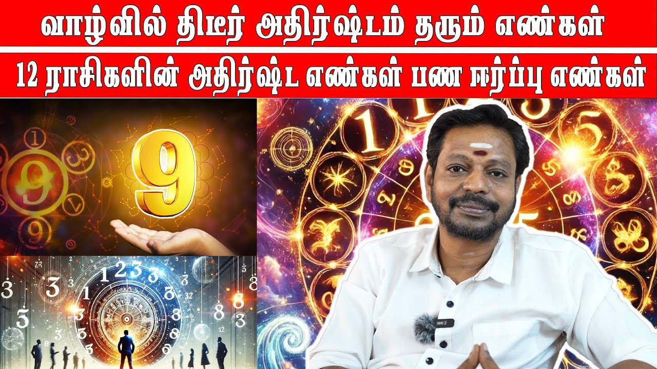 வாழ்வில் திடீர் அதிர்ஷ்டம் தரும் எண்கள் | Lucky Number | 12 ராசிகளின் அதிர்ஷ்ட எண்கள்
