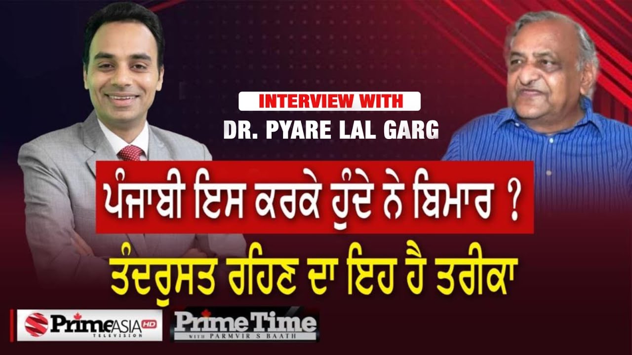 Prime Time with Dr Pyare Lal Garg(1246)||ਪੰਜਾਬੀ ਇਸ ਕਰਕੇ ਹੁੰਦੇ ਨੇ ਬਿਮਾਰ - ਤੰਦਰੁਸਤ ਰਹਿਣ ਦਾ ਇਹ ਹੈ ਤਰੀਕਾ