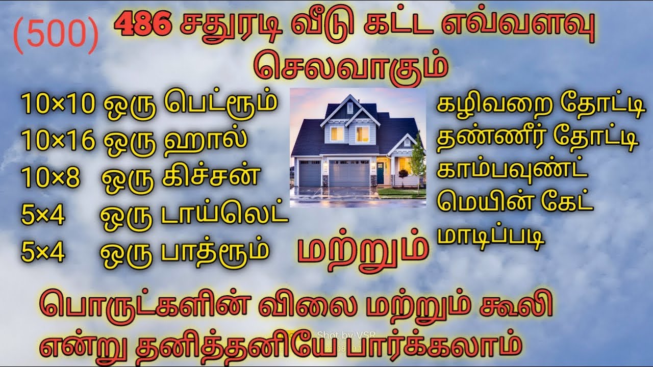 486 (500) சதுரடி வீடு கட்ட எவ்வளவு செலவாகும் வீட்டை தவிர மற்ற வேலைகளுக்கு எவ்வளவு செலவாகும்