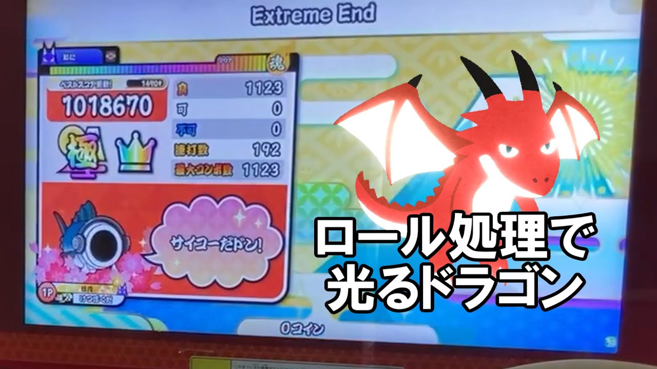 ロール処理した時だけ光るドラゴン　～Extreme End（裏）編～　【太鼓の達人】