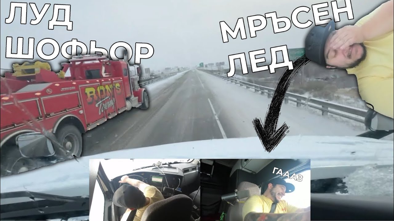 На ЛЕД С КАМИОНА ❄