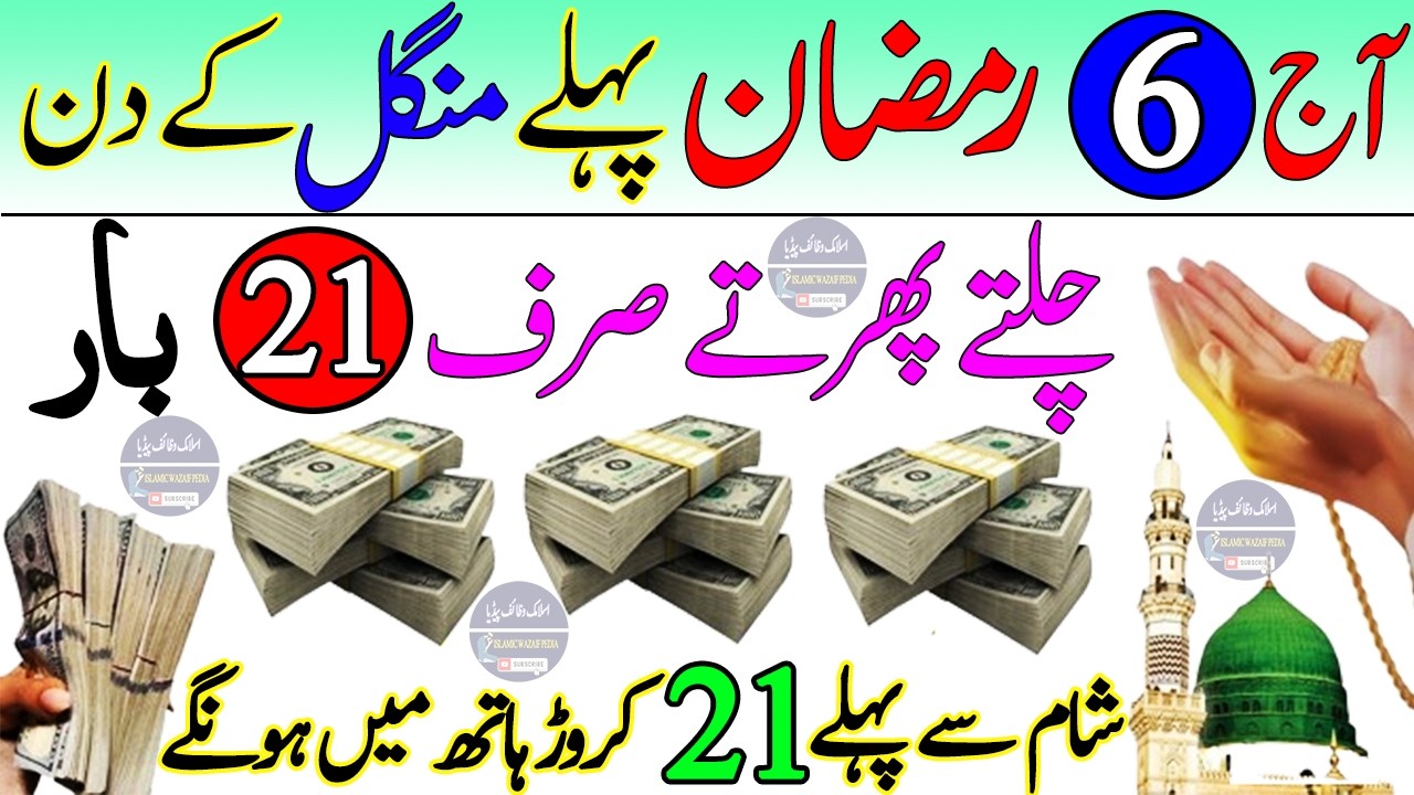 6 Ramadan Rizq Wazifa 2026 🔥 | Read 21 Times for Financial Relief & Blessings