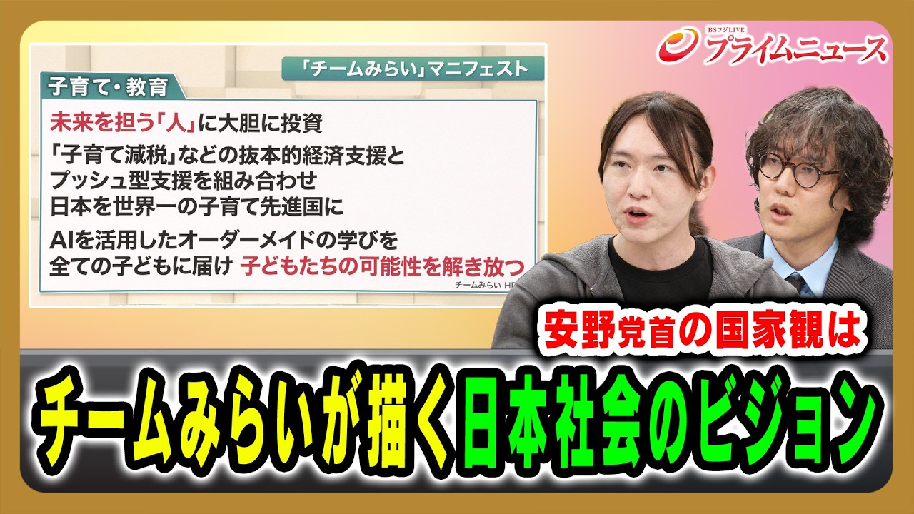 【安野党首の国家観は】チームみらいが描く日本社会のビジョン 安野貴博×斎藤幸平 2026/03/06放送＜後編＞【BSフジ プライムニュース】