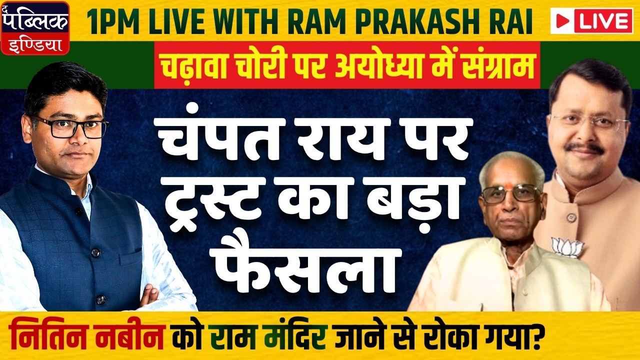 Ayodhya Ram Temple Donation Theft: Trust to Meet, Take a Call On Champat Rai & Anil Mishra: LIVE