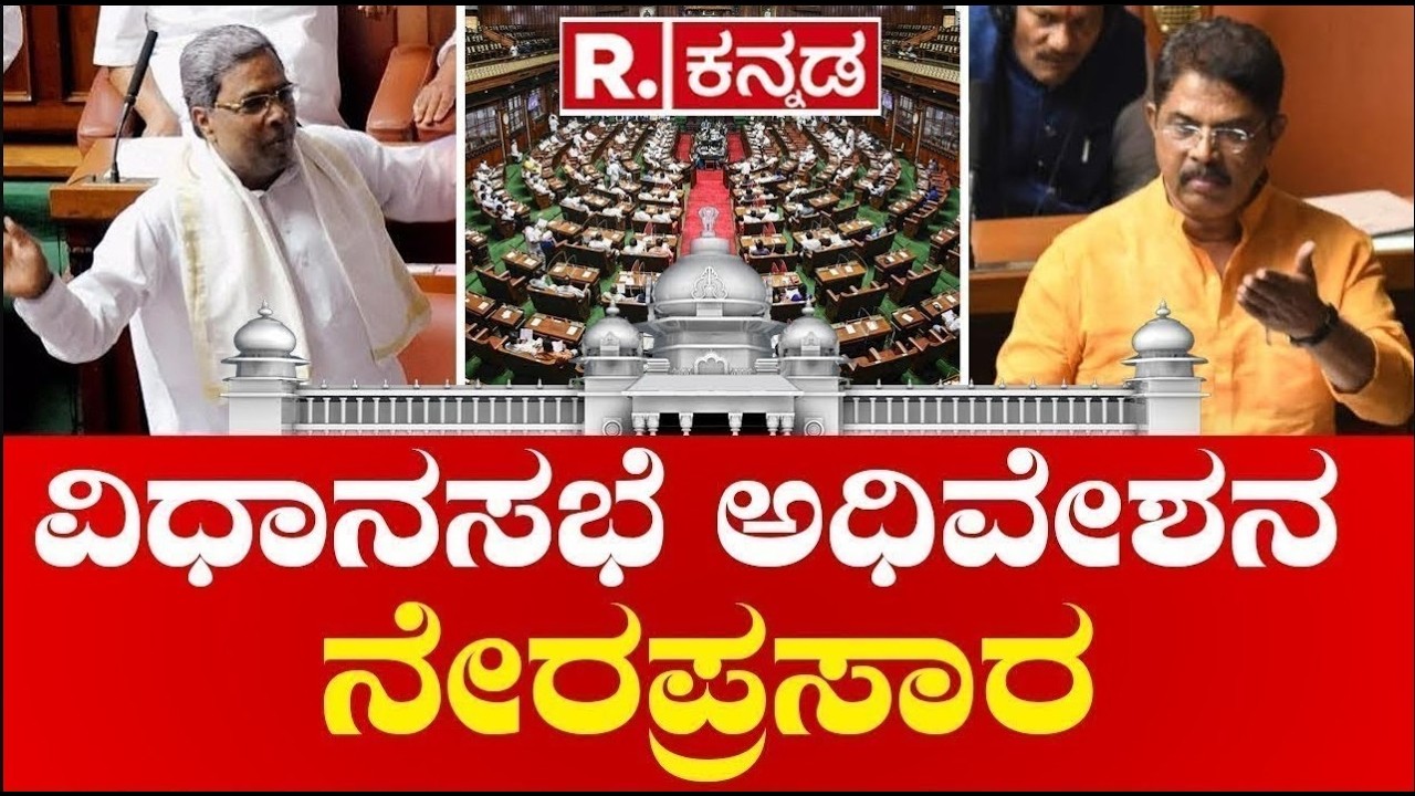 Karnataka Legislative Assembly Session 2026 : ಕರ್ನಾಟಕ ವಿಧಾನಸಭಾ ಅಧಿವೇಶನ ನೇರಪ್ರಸಾರ | LIVE