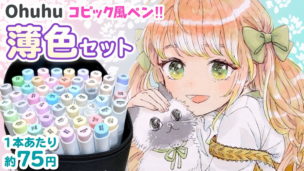 【Ohuhu】薄色で塗りやすい❗️新色の可愛いパステルカラーのセットを徹底レビュー🖊✨コピックや100均ペンとどう違う？【イラストメイキング】