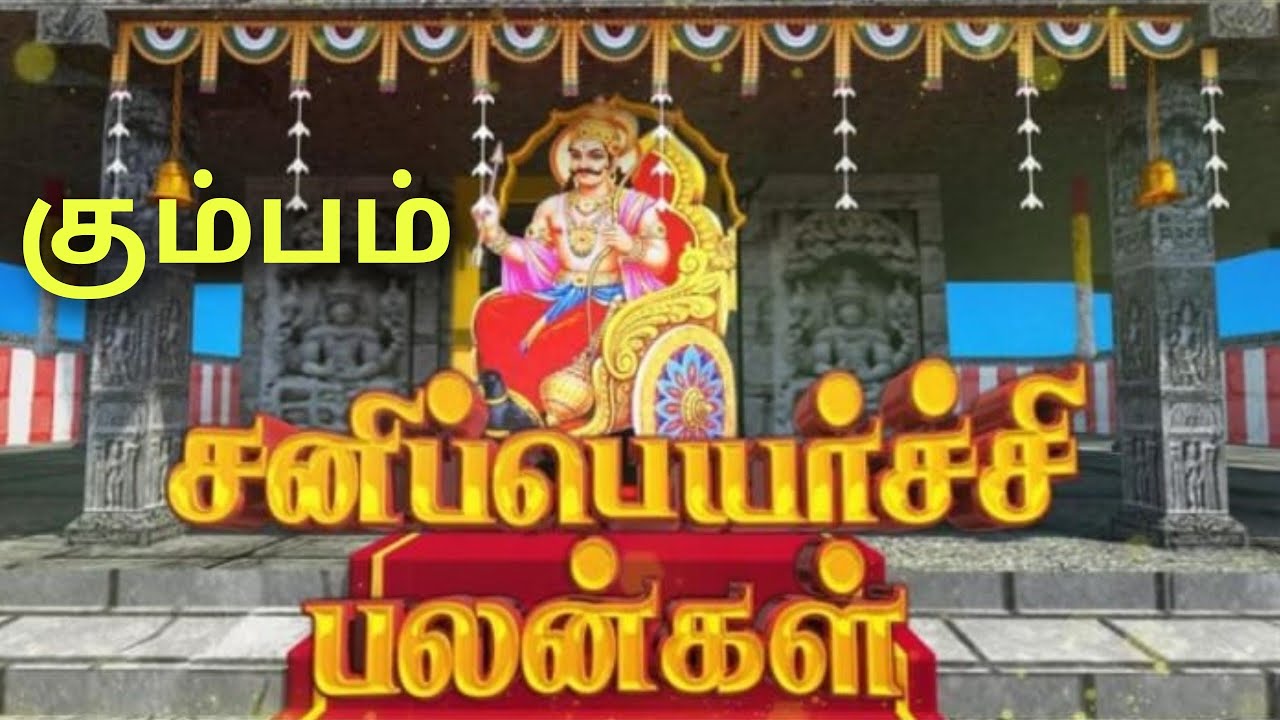 கும்ப ராசி சனி பெயர்ச்சி பலன்கள் 2026 தமிழ் kumba ராசிsani peyarchi palangal sani vakra peyarchi 
